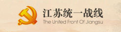 江蘇統一戰線
